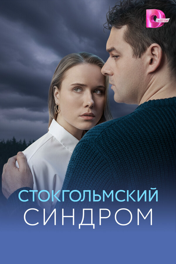 Стокгольмский синдром сериал 2026 смотреть онлайн бесплатно в хорошем качестве HD